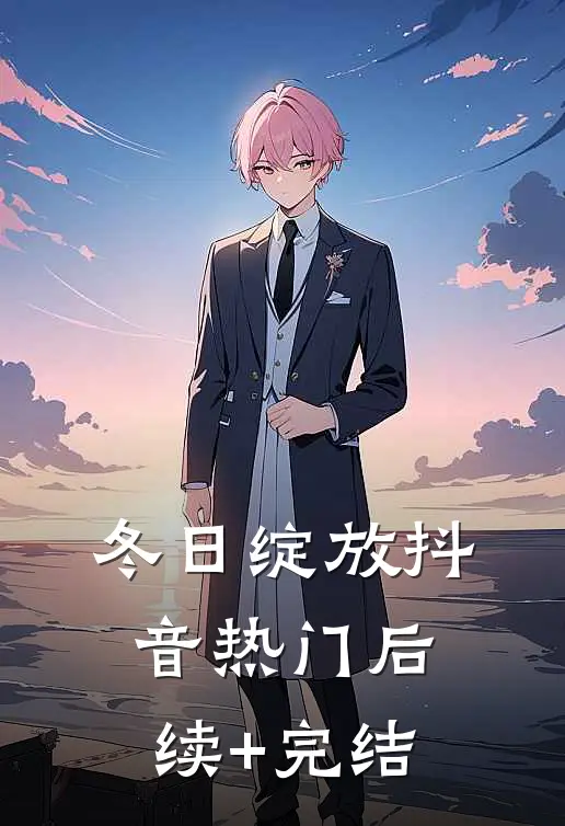 冬日绽放抖音热门后续+完结