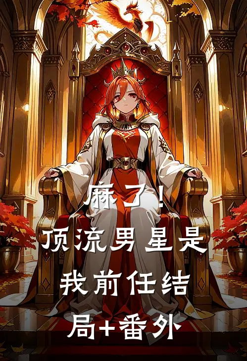 麻了！顶流男星是我前任结局+番外