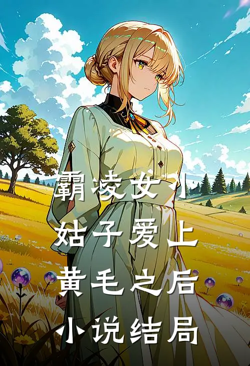 霸凌女小姑子爱上黄毛之后小说结局