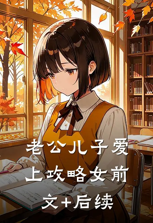 老公儿子爱上攻略女前文+后续