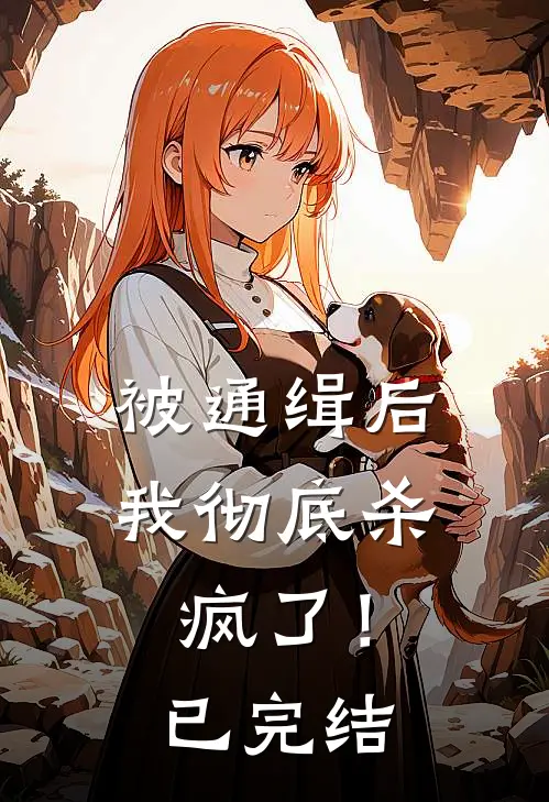 被通缉后,我彻底杀疯了!已完结