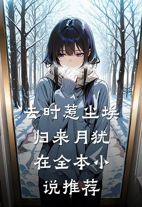 去时惹尘埃，归来月犹在全本小说推荐