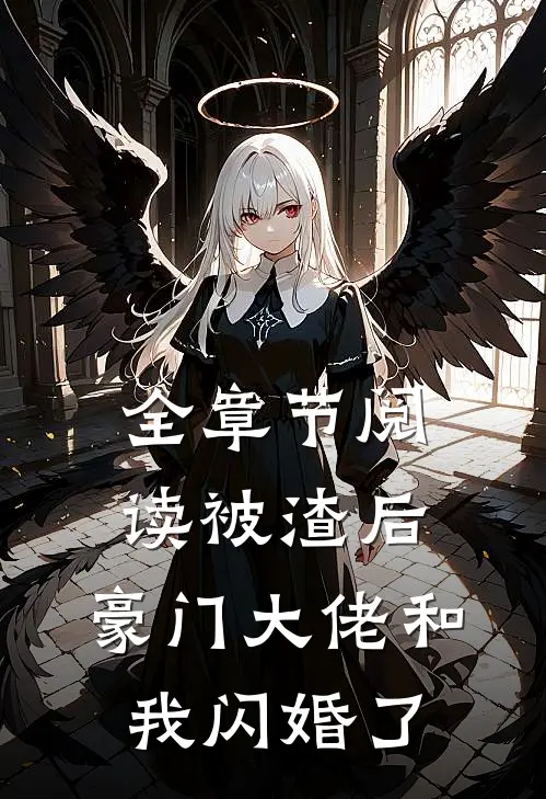 全章节阅读被渣后，豪门大佬和我闪婚了