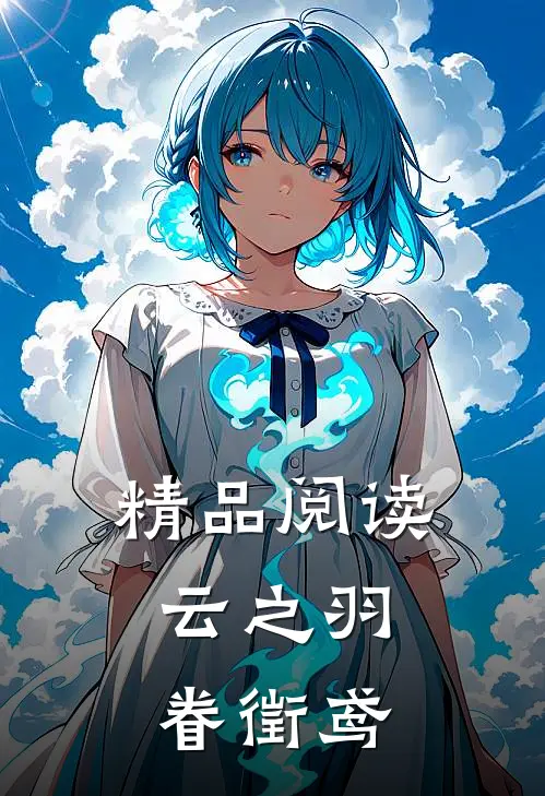 精品阅读云之羽：眷徵鸢