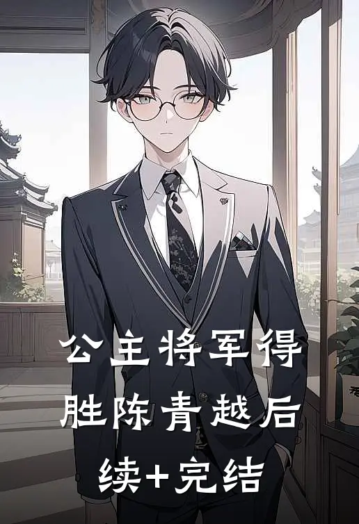 公主将军得胜陈青越后续+完结