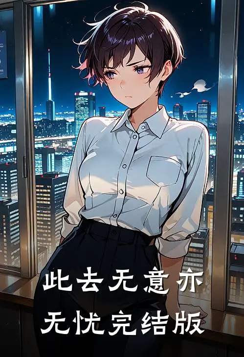 此去无意亦无忧完结版