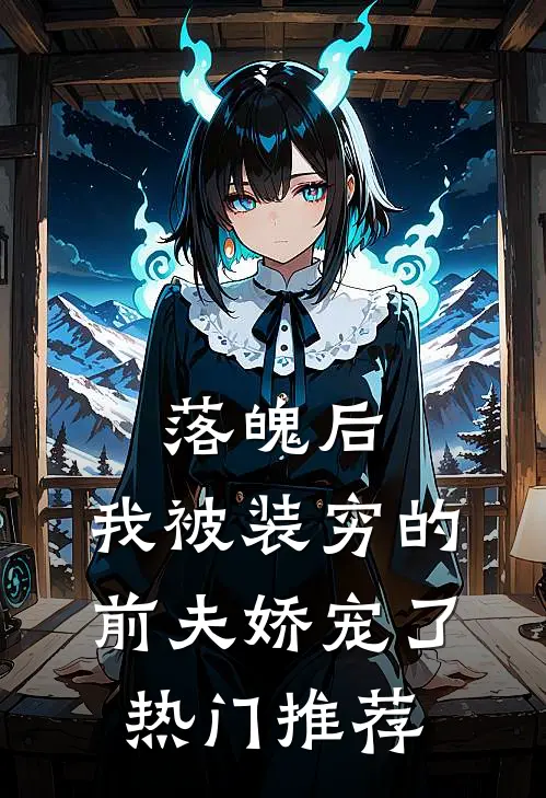 落魄后，我被装穷的前夫娇宠了热门推荐