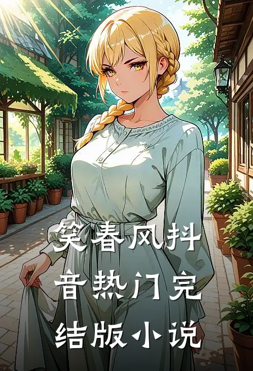 笑春风抖音热门完结版小说
