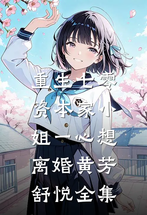 重生七零：资本家小姐一心想离婚黄芳舒悦全集