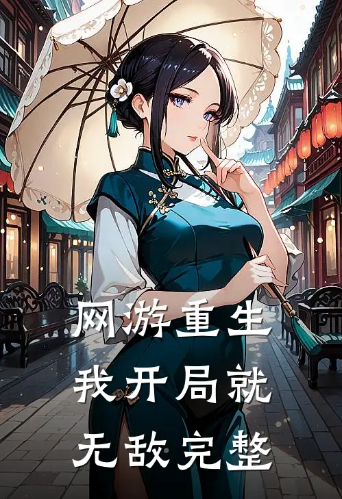 网游重生：我开局就无敌完整