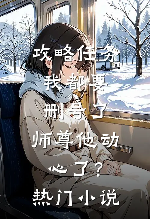 攻略任务：我都要删号了，师尊他动心了？热门小说