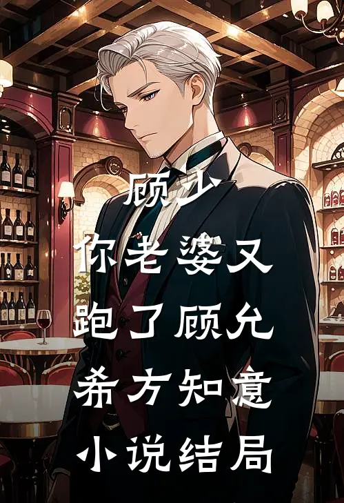 顾少，你老婆又跑了顾允希方知意小说结局