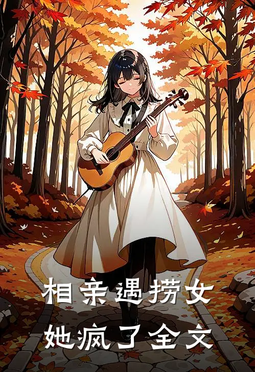 相亲遇捞女她疯了全文