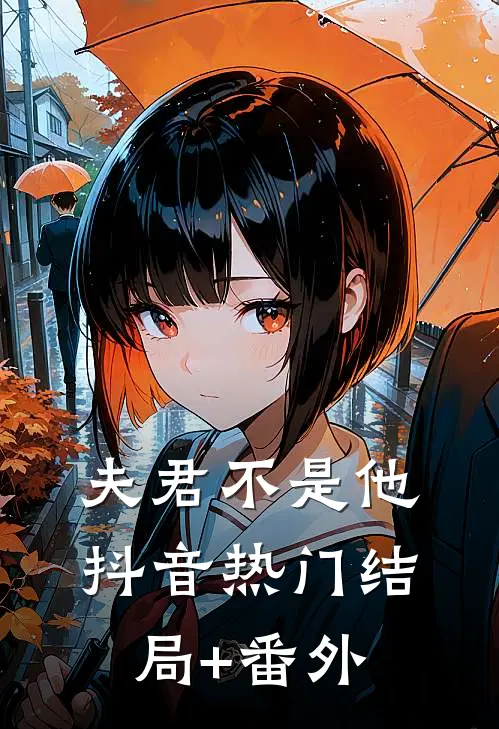 夫君不是他抖音热门结局+番外