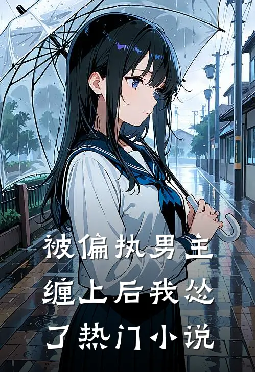 被偏执男主缠上后我怂了热门小说