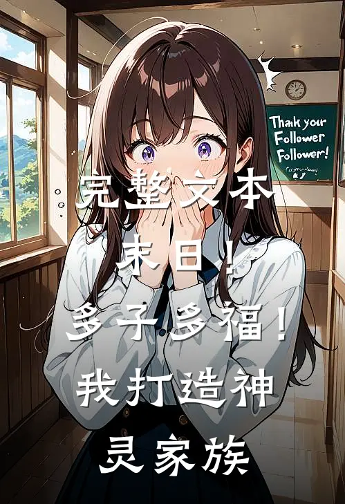 完整文本末日！多子多福！我打造神灵家族