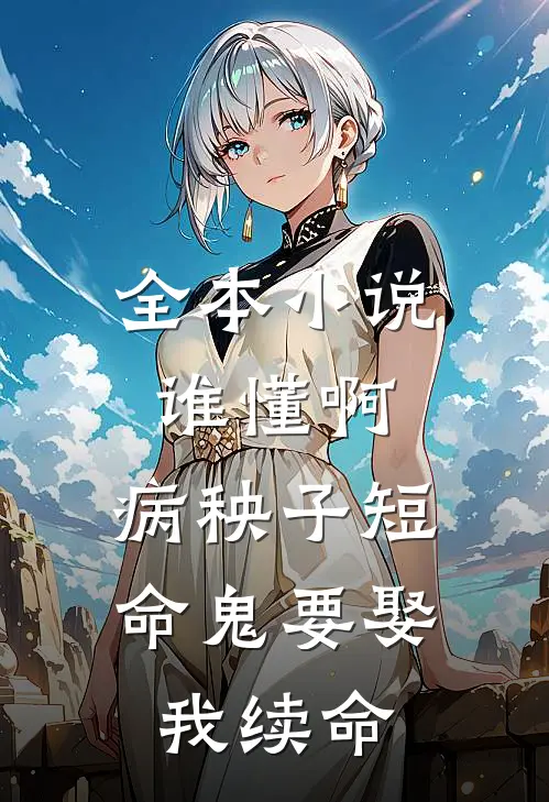 全本小说谁懂啊，病秧子短命鬼要娶我续命