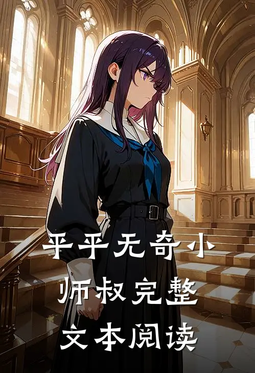 平平无奇小师叔完整文本阅读