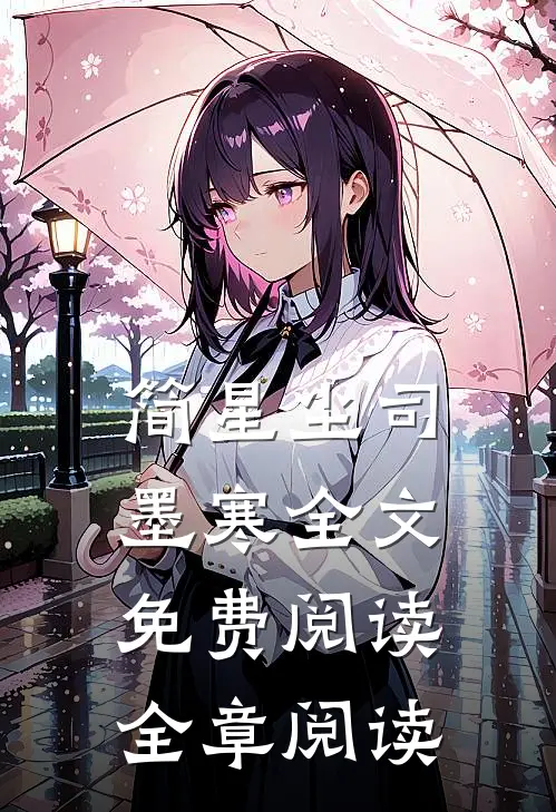 简星尘司墨寒全文免费阅读全章阅读