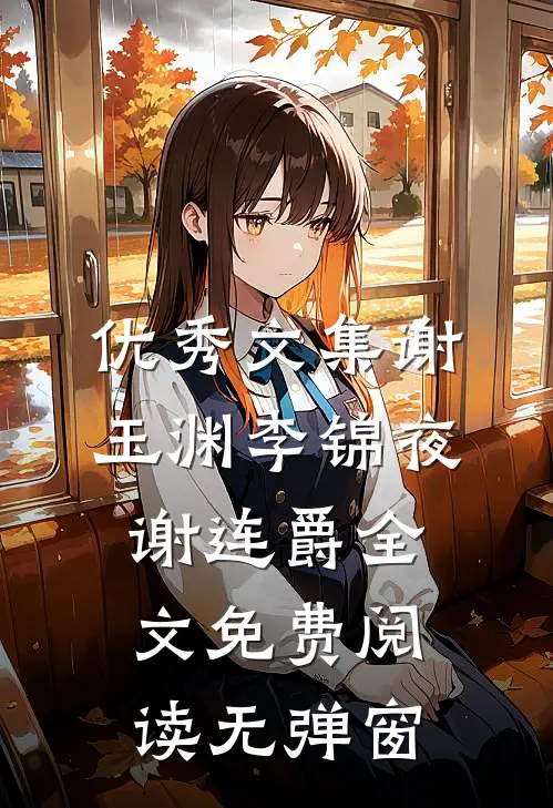 优秀文集谢玉渊李锦夜谢连爵全文免费阅读无弹窗