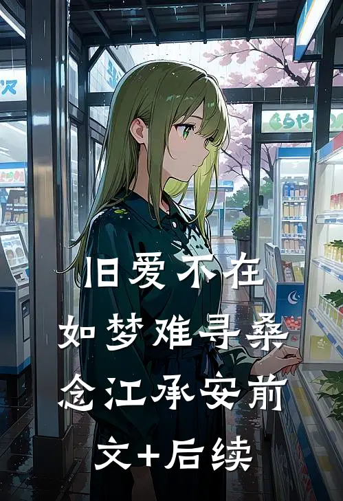 旧爱不在，如梦难寻桑念江承安前文+后续