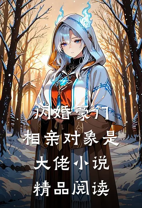 闪婚豪门:相亲对象是大佬小说精品阅读