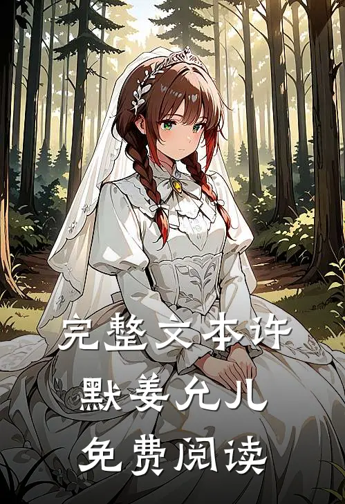 完整文本许默姜允儿免费阅读