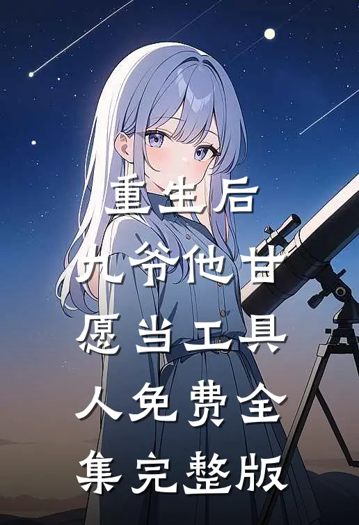 重生后，九爷他甘愿当工具人免费全集完整版