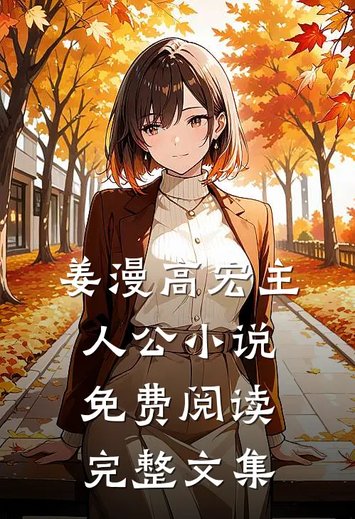 姜漫高宏主人公小说免费阅读完整文集