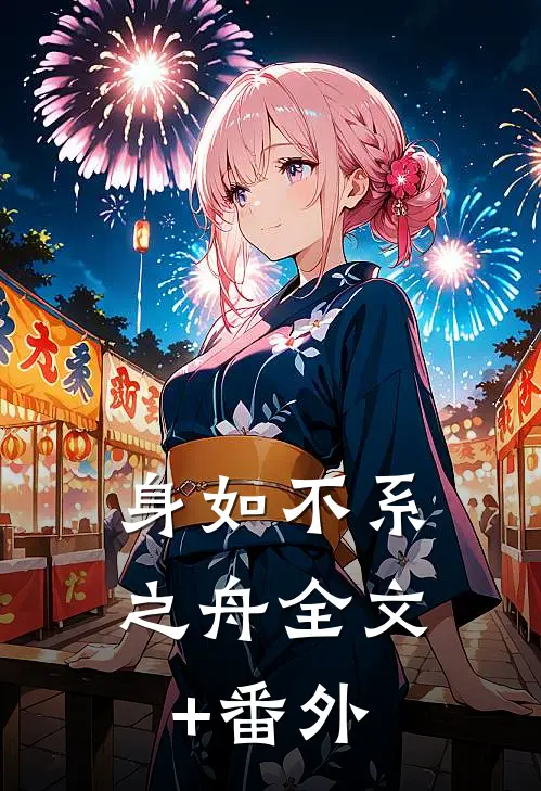 身如不系之舟全文+番外