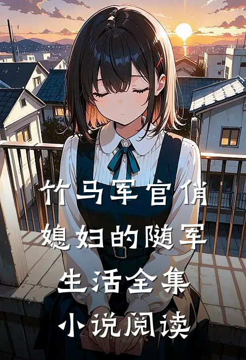竹马军官俏媳妇的随军生活全集小说阅读
