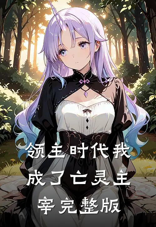 领主时代我成了亡灵主宰完整版
