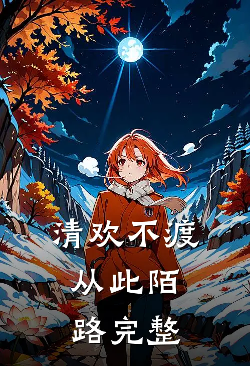 清欢不渡，从此陌路完整