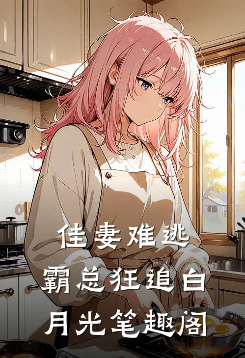 佳妻难逃，霸总狂追白月光笔趣阁