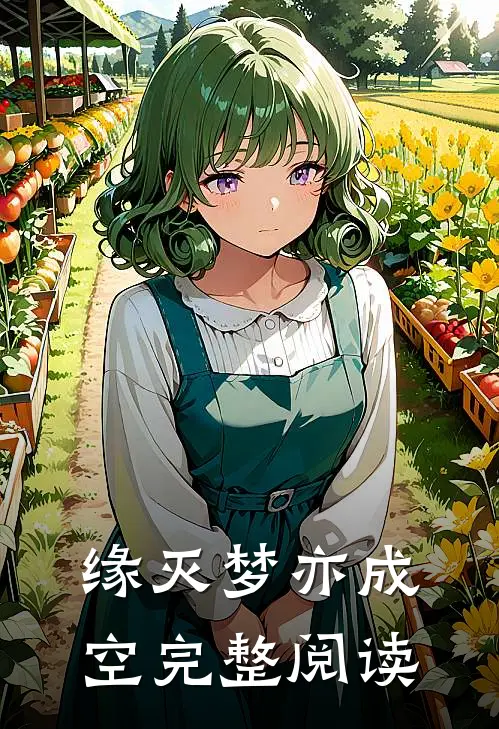 缘灭梦亦成空完整阅读