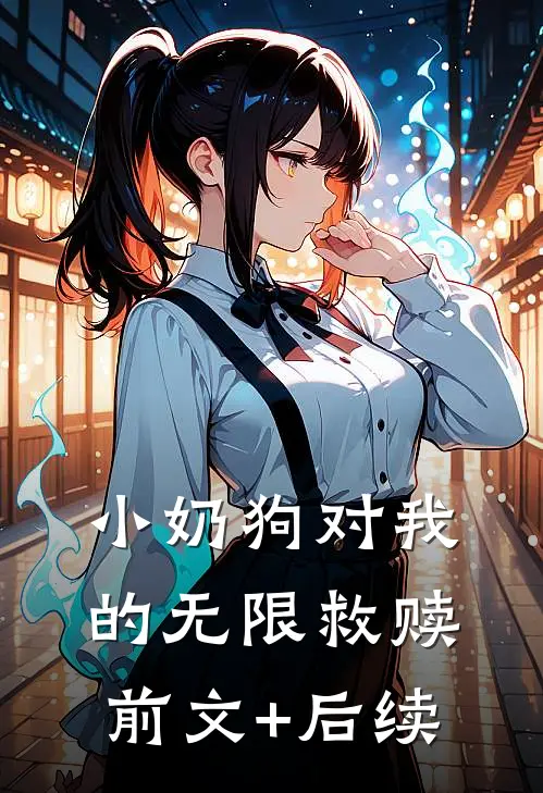 小奶狗对我的无限救赎前文+后续