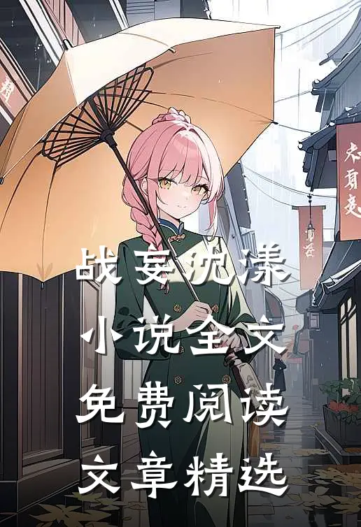 战妄沈漾小说全文免费阅读文章精选