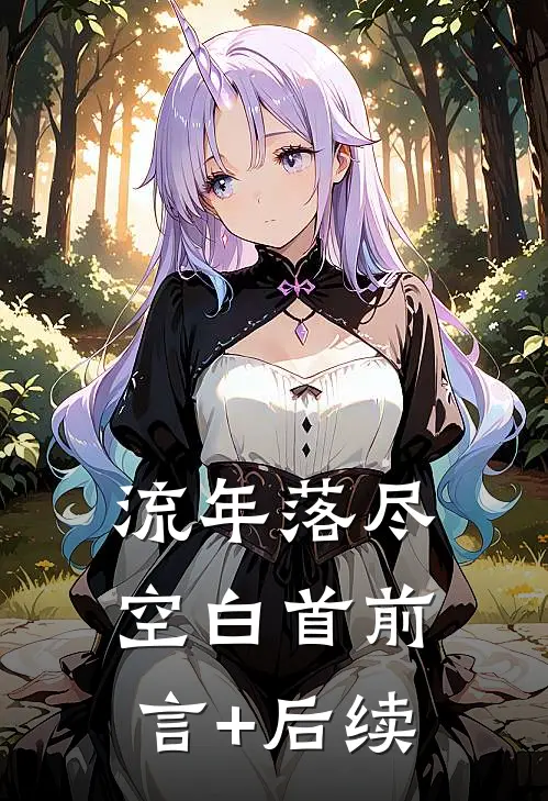 流年落尽空白首前言+后续