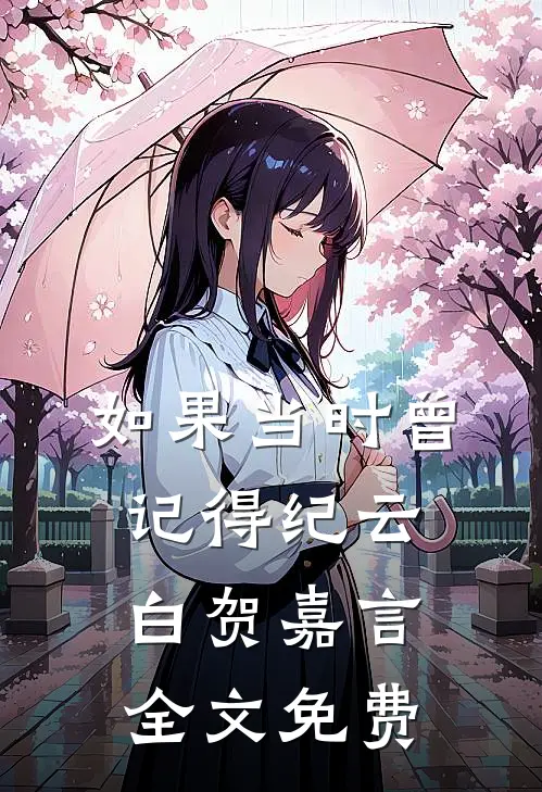 如果当时曾记得纪云白贺嘉言全文免费