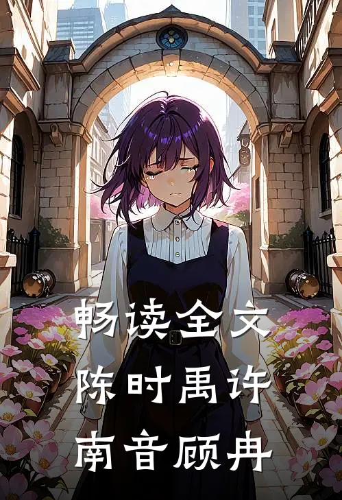 畅读全文陈时禹许南音顾冉