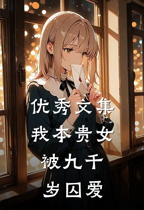 优秀文集我本贵女，被九千岁囚爱