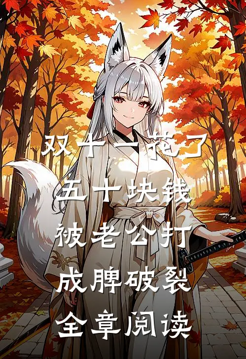双十一花了五十块钱被老公打成脾破裂全章阅读