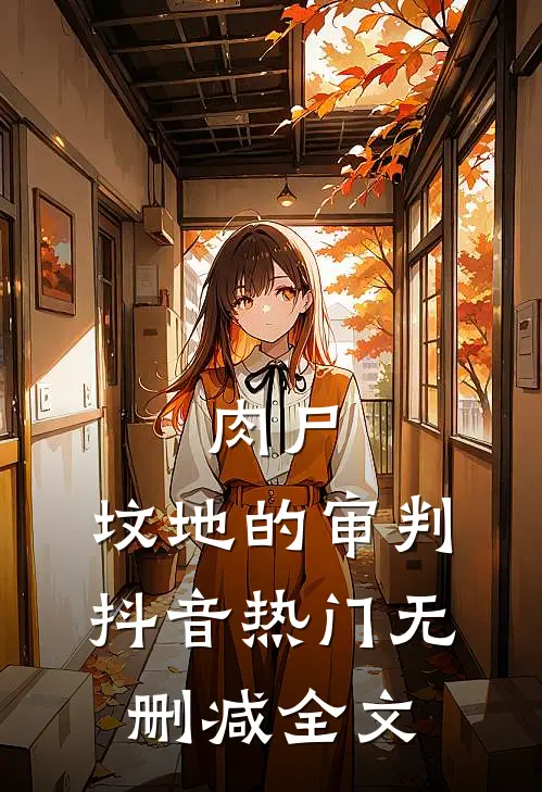 肉尸：坟地的审判抖音热门无删减全文