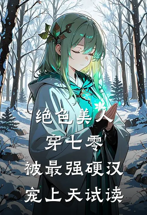 绝色美人穿七零，被最强硬汉宠上天试读
