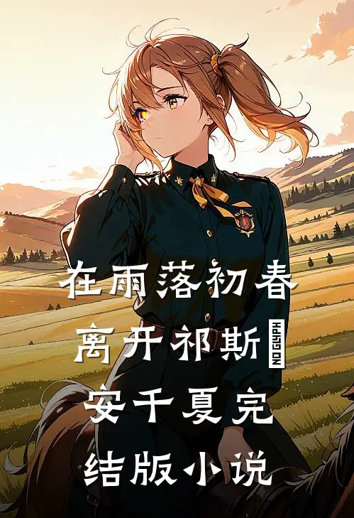 在雨落初春离开祁斯璟安千夏完结版小说