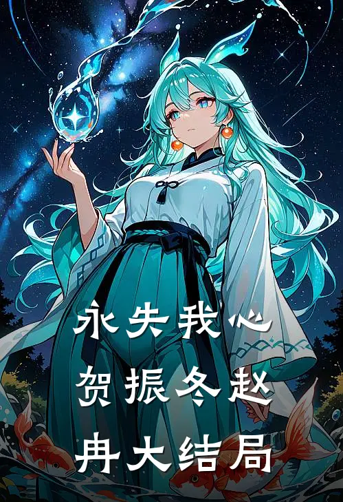 永失我心贺振冬赵冉大结局