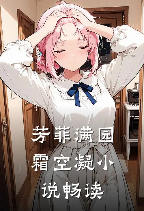 芳菲满园霜空凝小说畅读