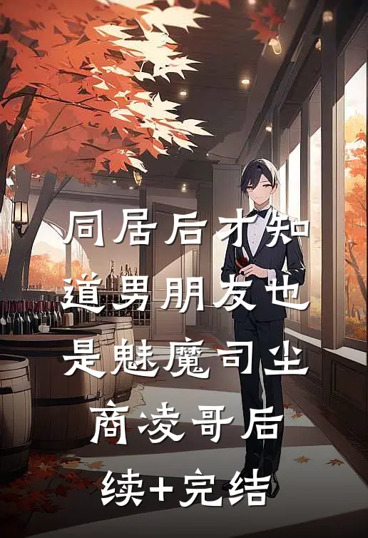 同居后才知道男朋友也是魅魔司尘商凌哥后续+完结