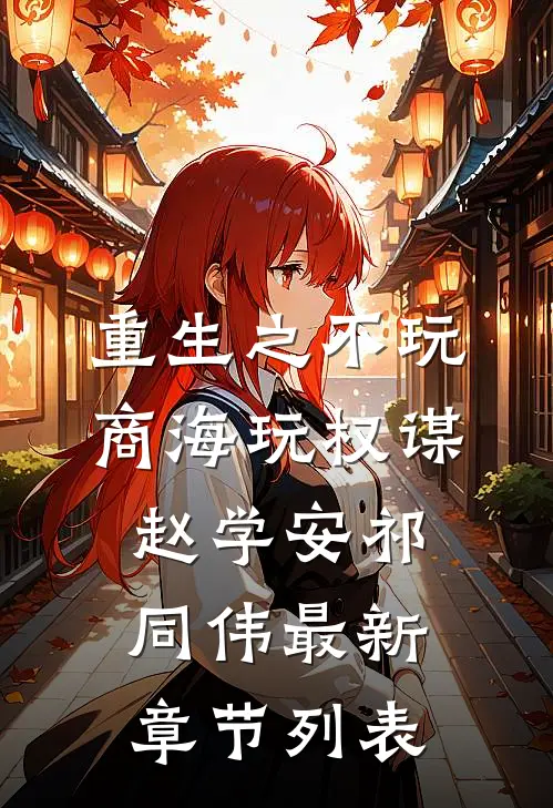 重生之不玩商海玩权谋赵学安祁同伟最新章节列表