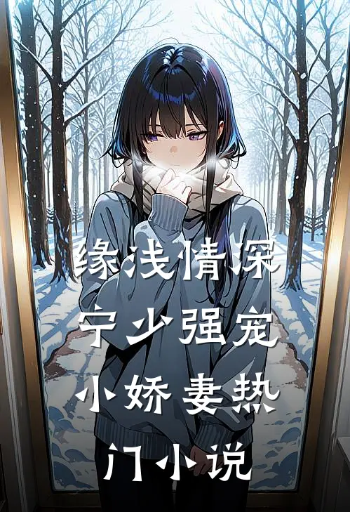 缘浅情深：宁少强宠小娇妻热门小说